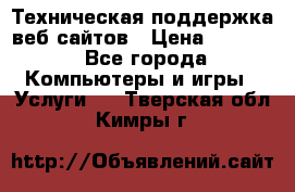 Техническая поддержка веб-сайтов › Цена ­ 3 000 - Все города Компьютеры и игры » Услуги   . Тверская обл.,Кимры г.
